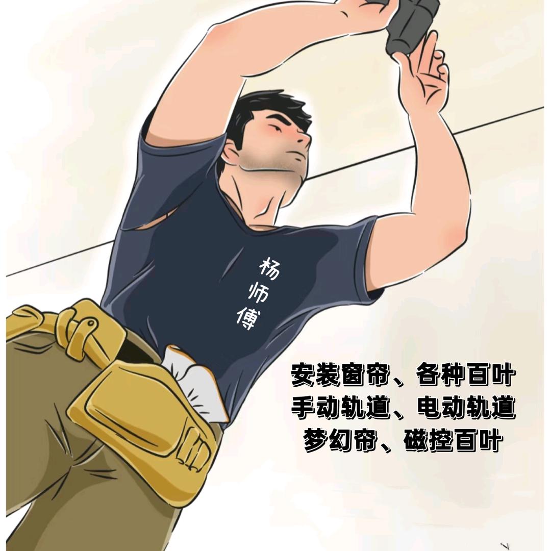 杨师傅（安装窗帘 轨道）