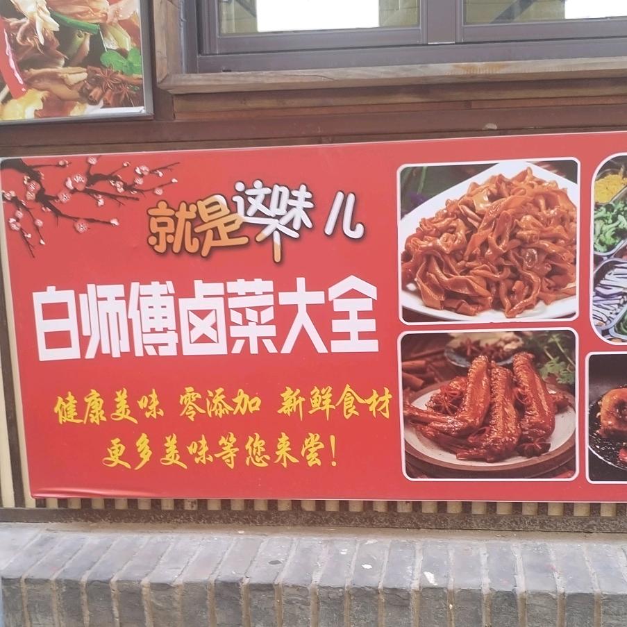 芮城白师傅卤肉凉菜椒麻鸡鸭货（城隍庙）
