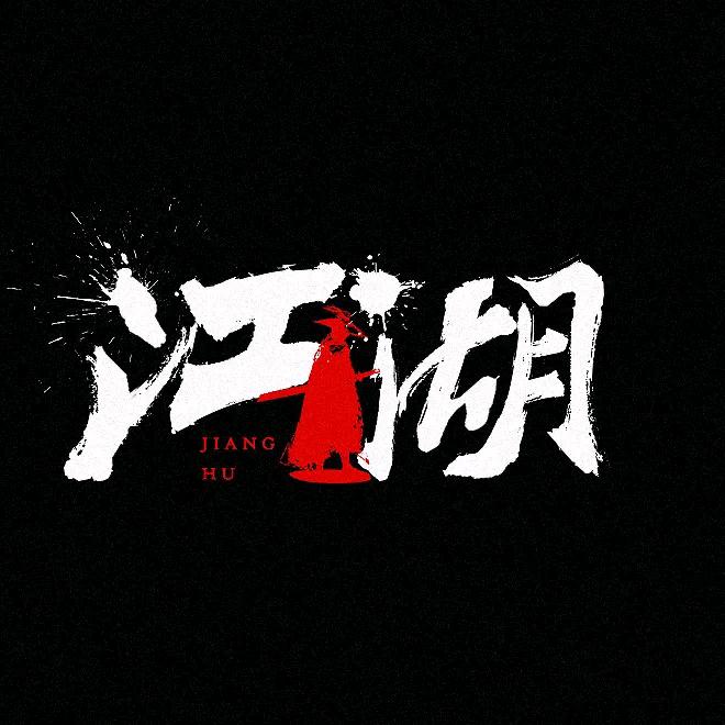 牌技（时戦）