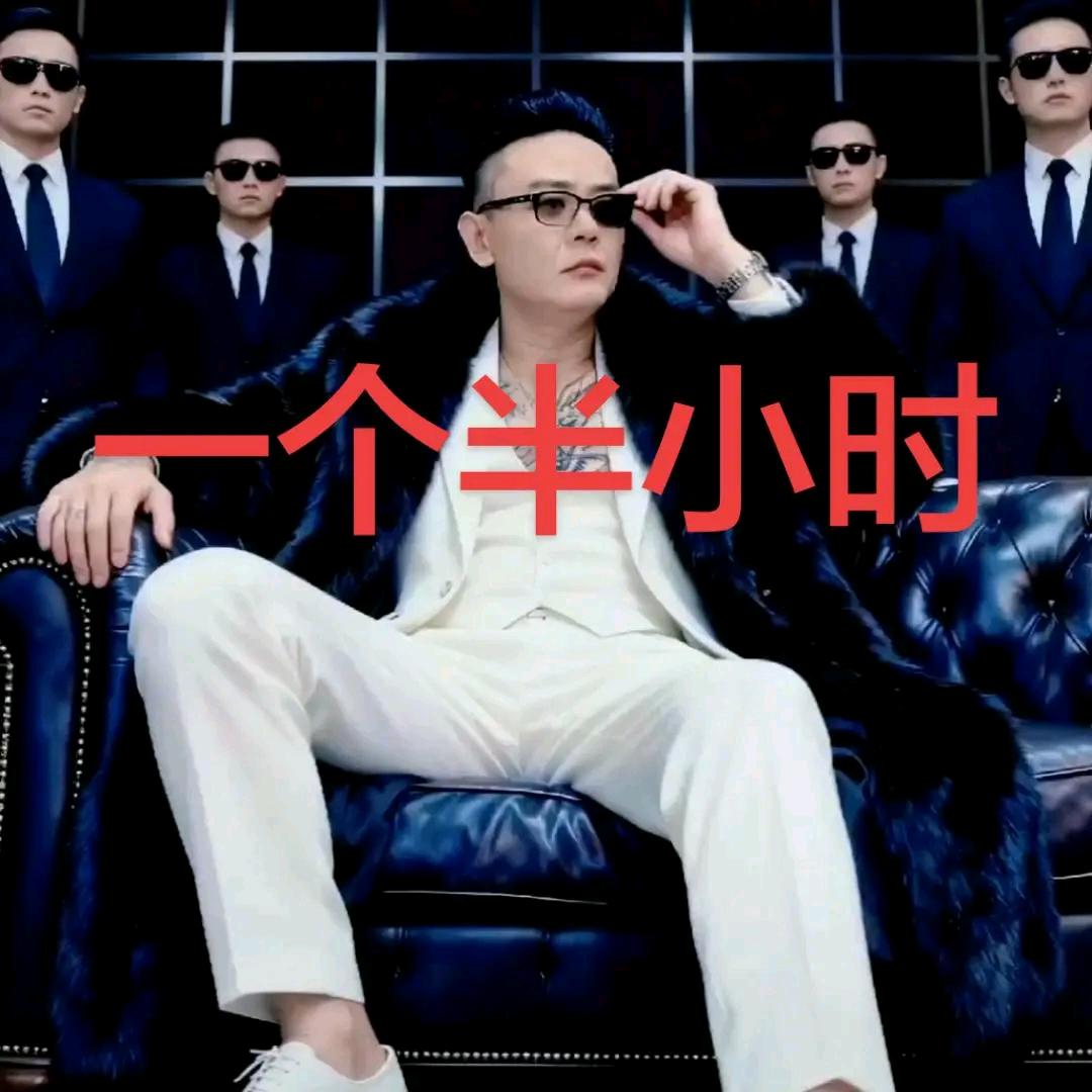 一个半小时