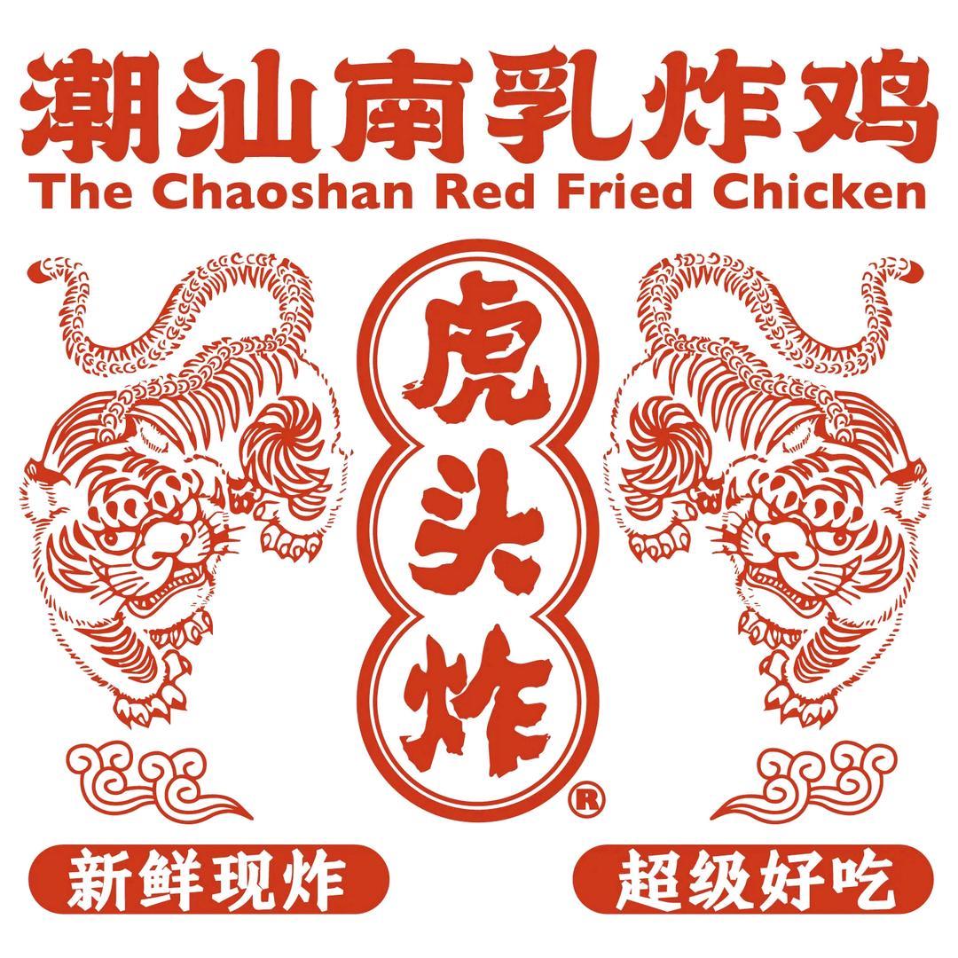 虎头炸·潮汕南乳炸鸡(佛山天虹店)