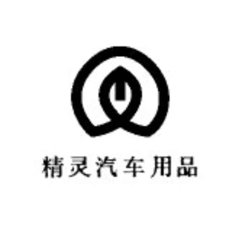 精灵汽车用品优选
