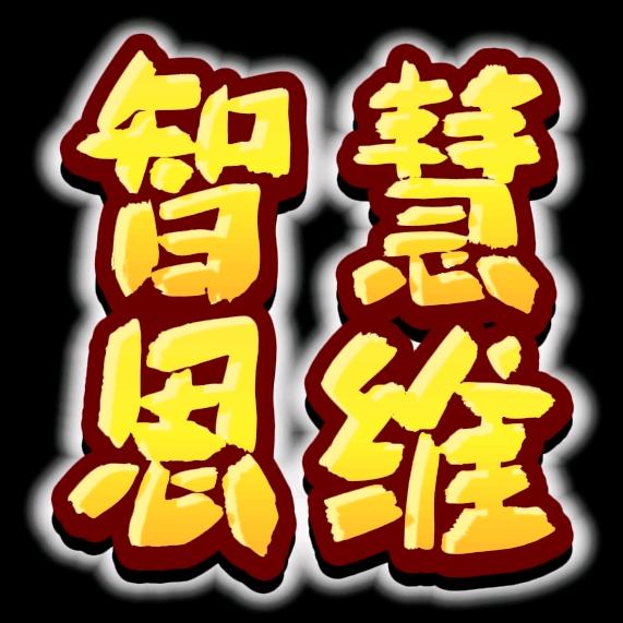 认知、智慧