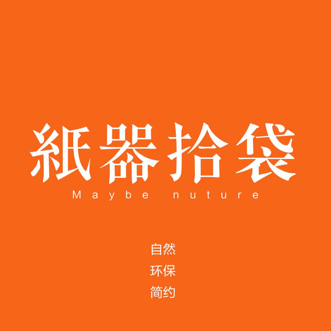 纸器拾袋