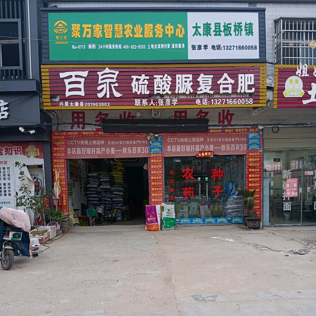板桥南街彦学农资批发零售