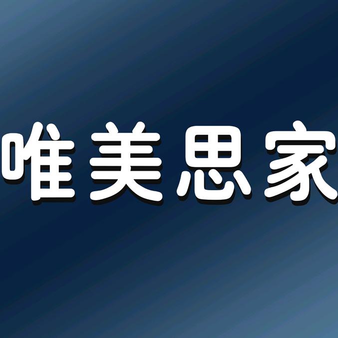 唯美思家精选