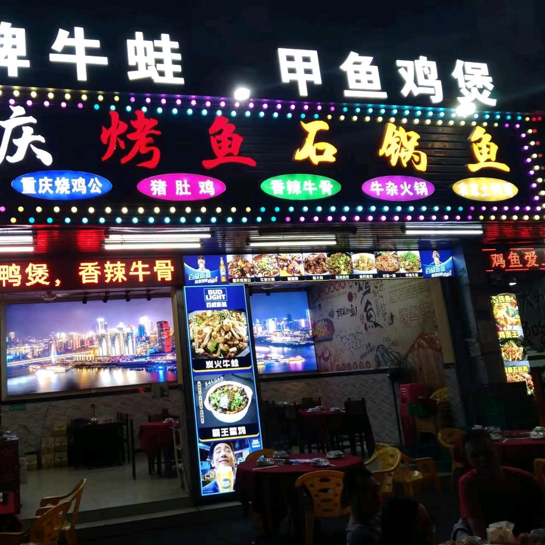 重庆烤鱼石锅鱼…