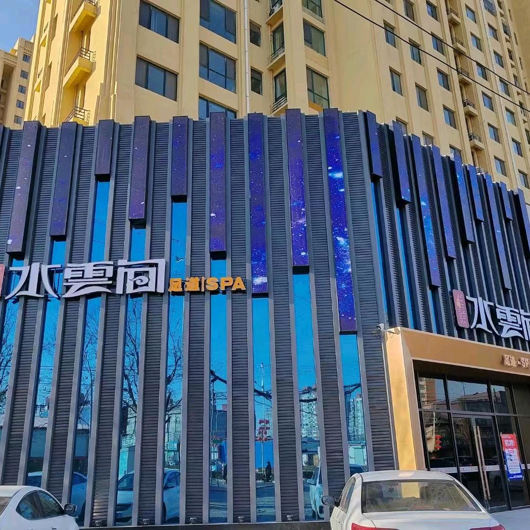 南宫市水云间影院足道