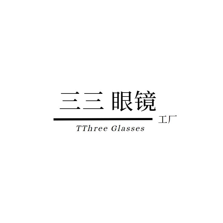 三三眼镜工厂