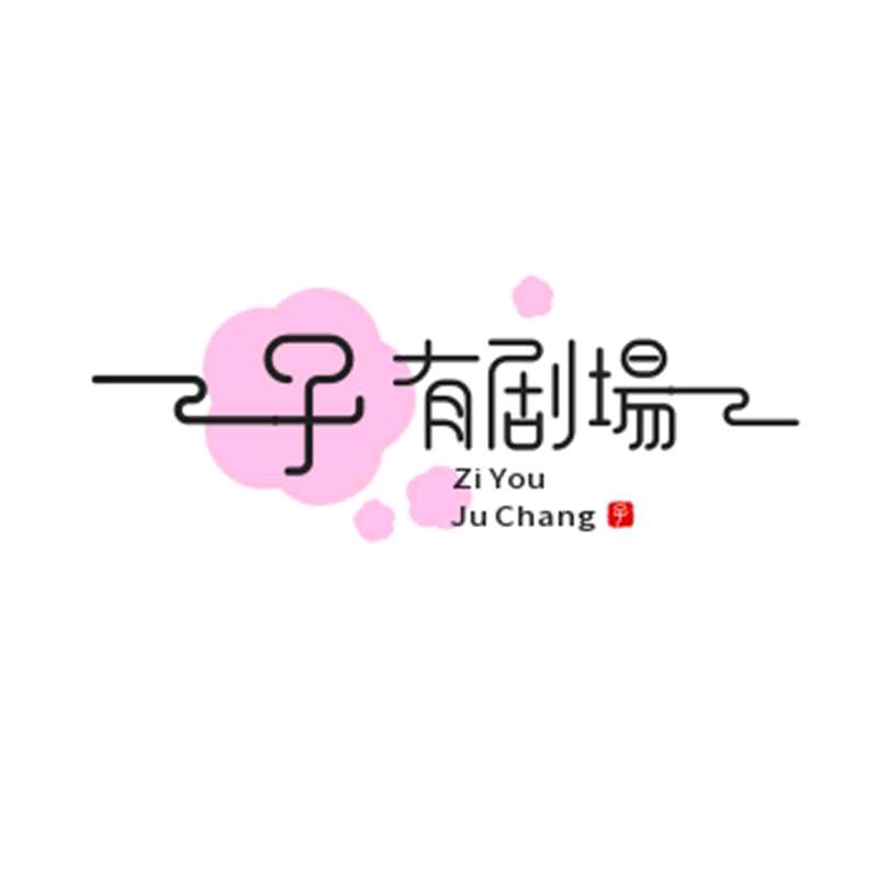 子有剧场