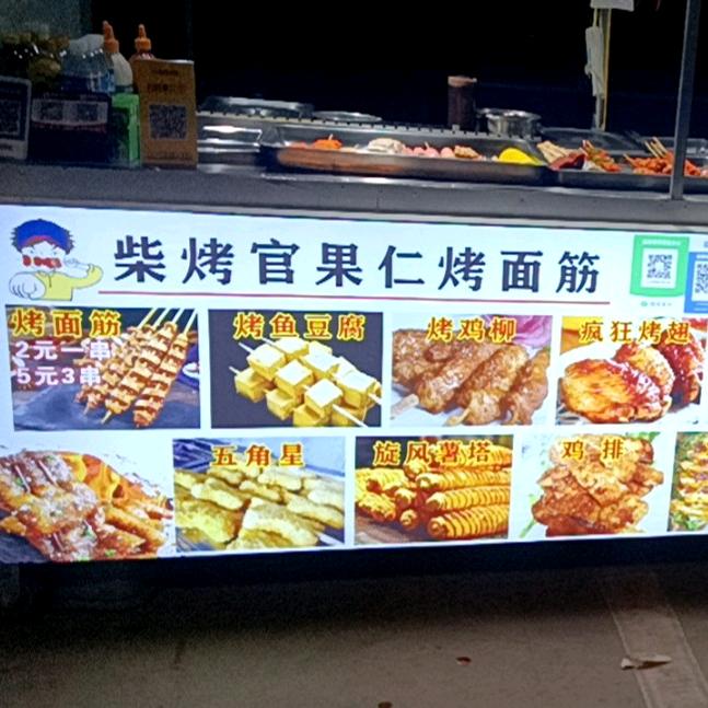 柴烤管果仁烤面筋