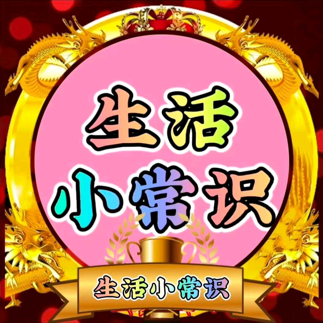 酷酷（生活小常识）