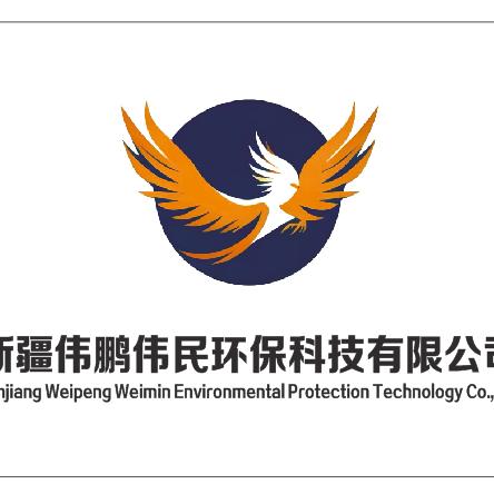 新疆伟鹏卫民环保科技有限公司