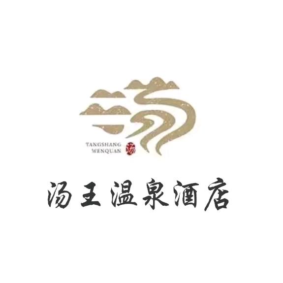 汤王温泉(嵩山路店)官方号