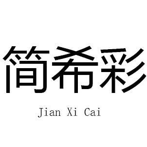 简希彩