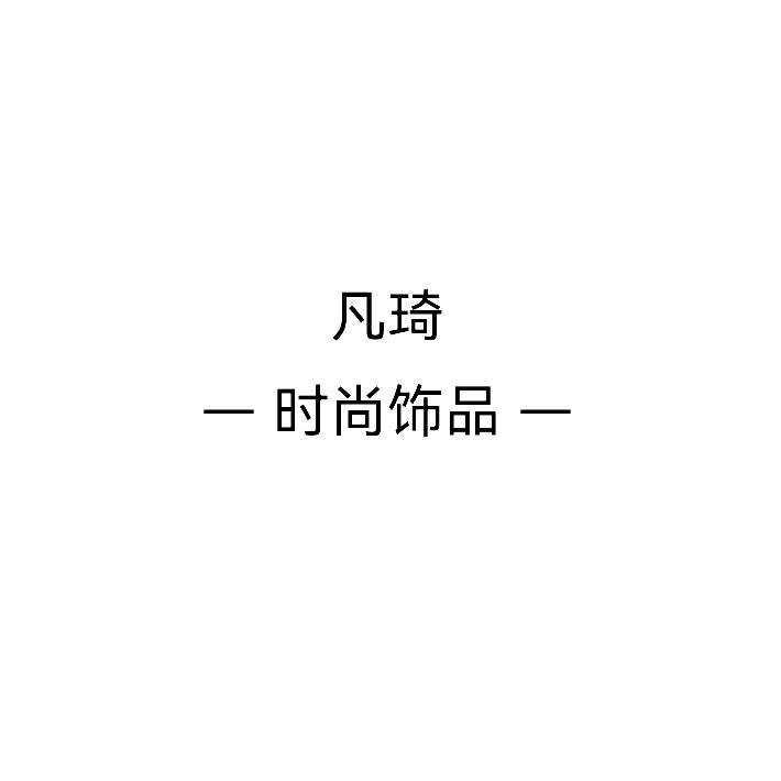 凡琦