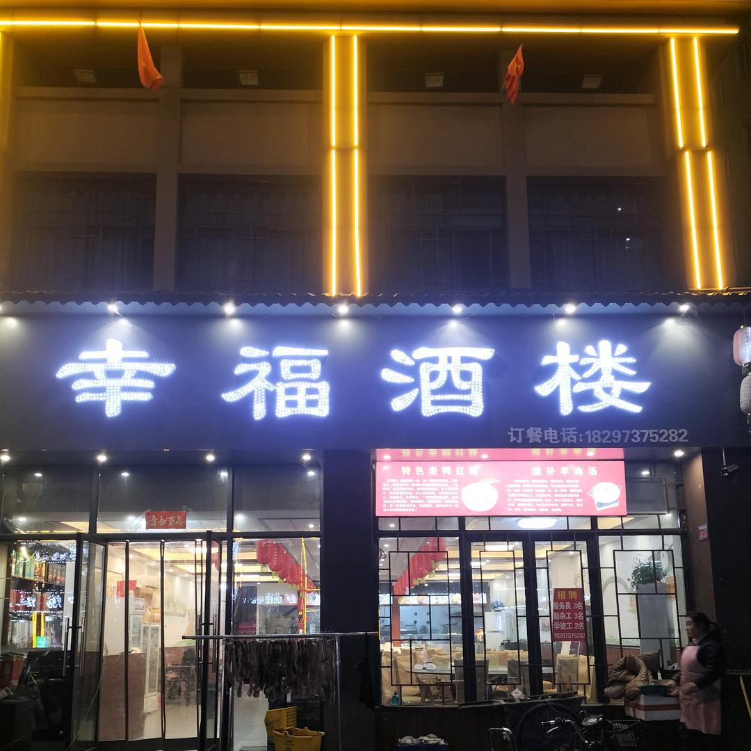 幸福酒楼