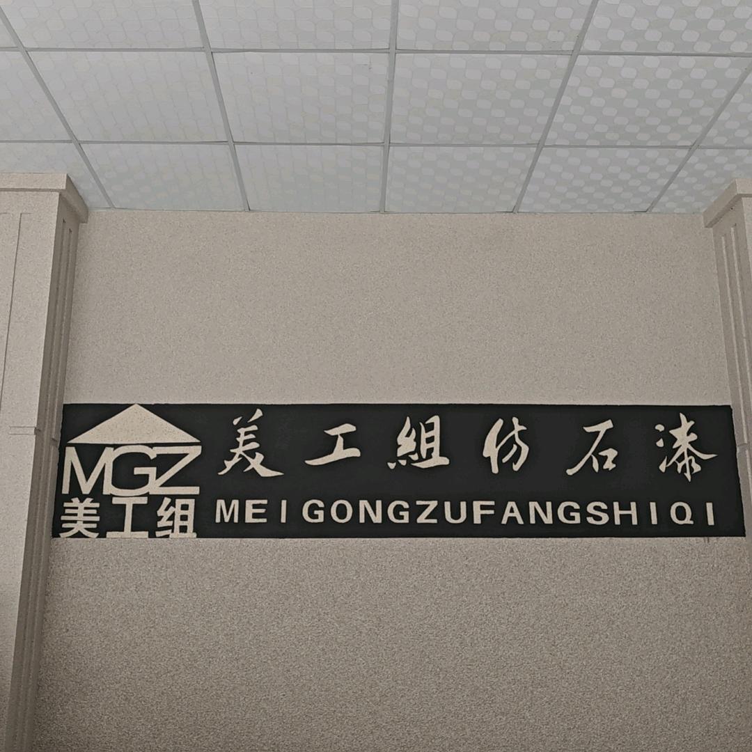 美工组仿石漆