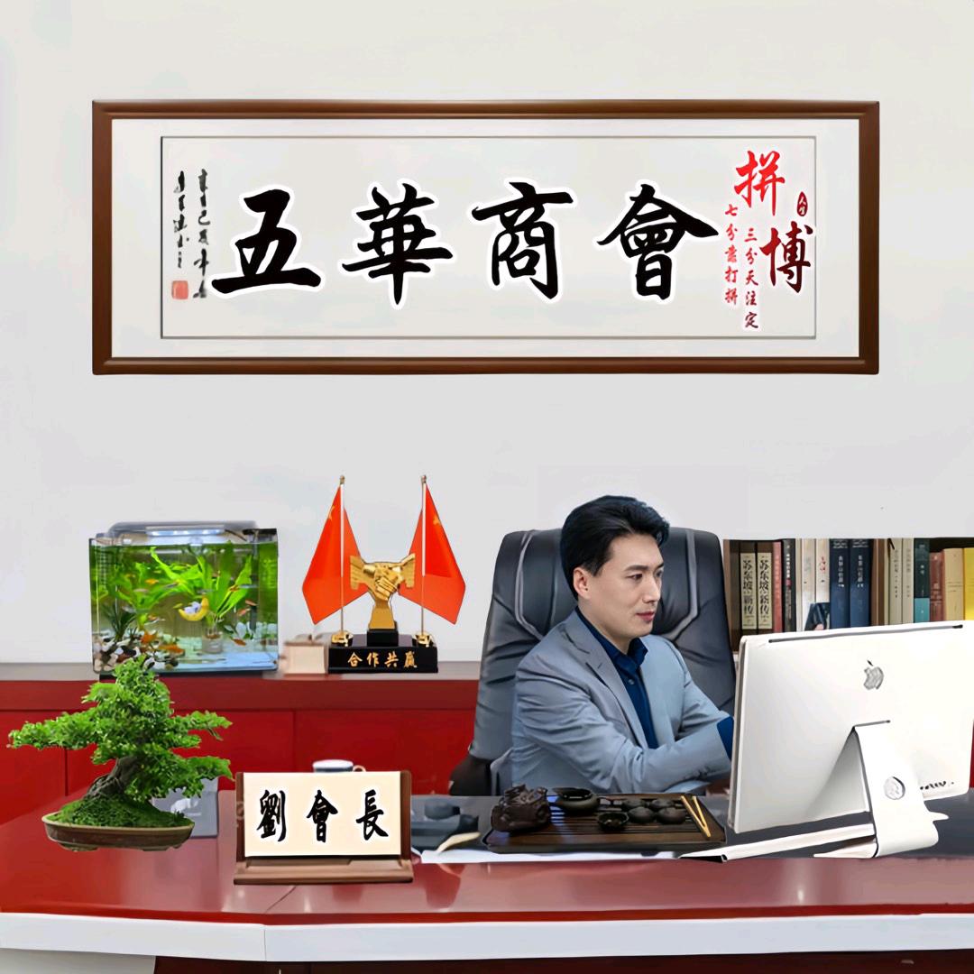 五華🇨🇳会長