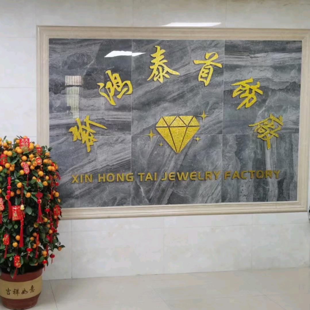 新鸿泰首饰厂