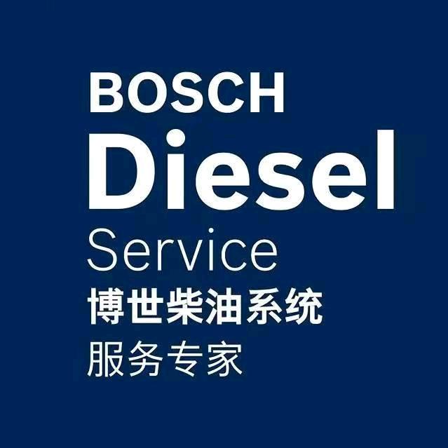 上海博联博世油泵服务站