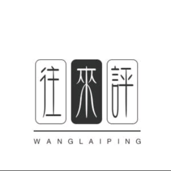 往来评