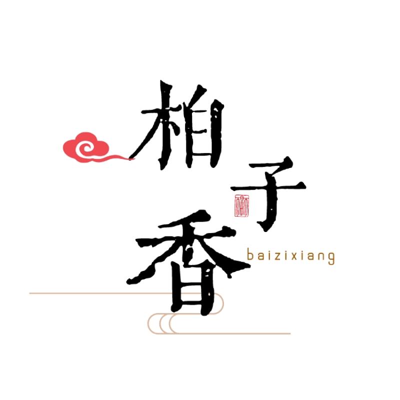 柏子香古风饰品店