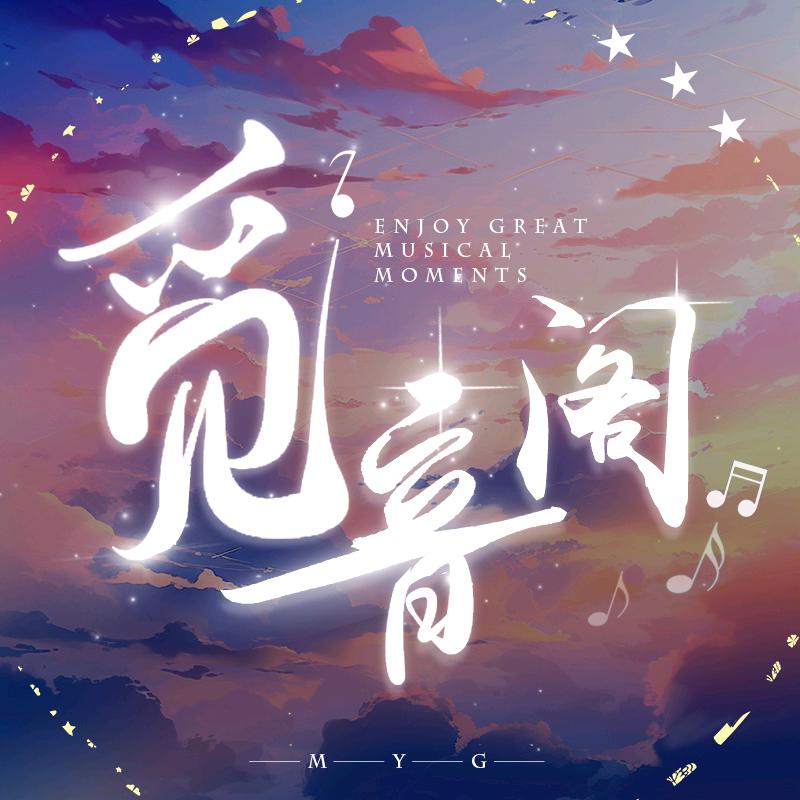 觅音阁🌸女明星点唱