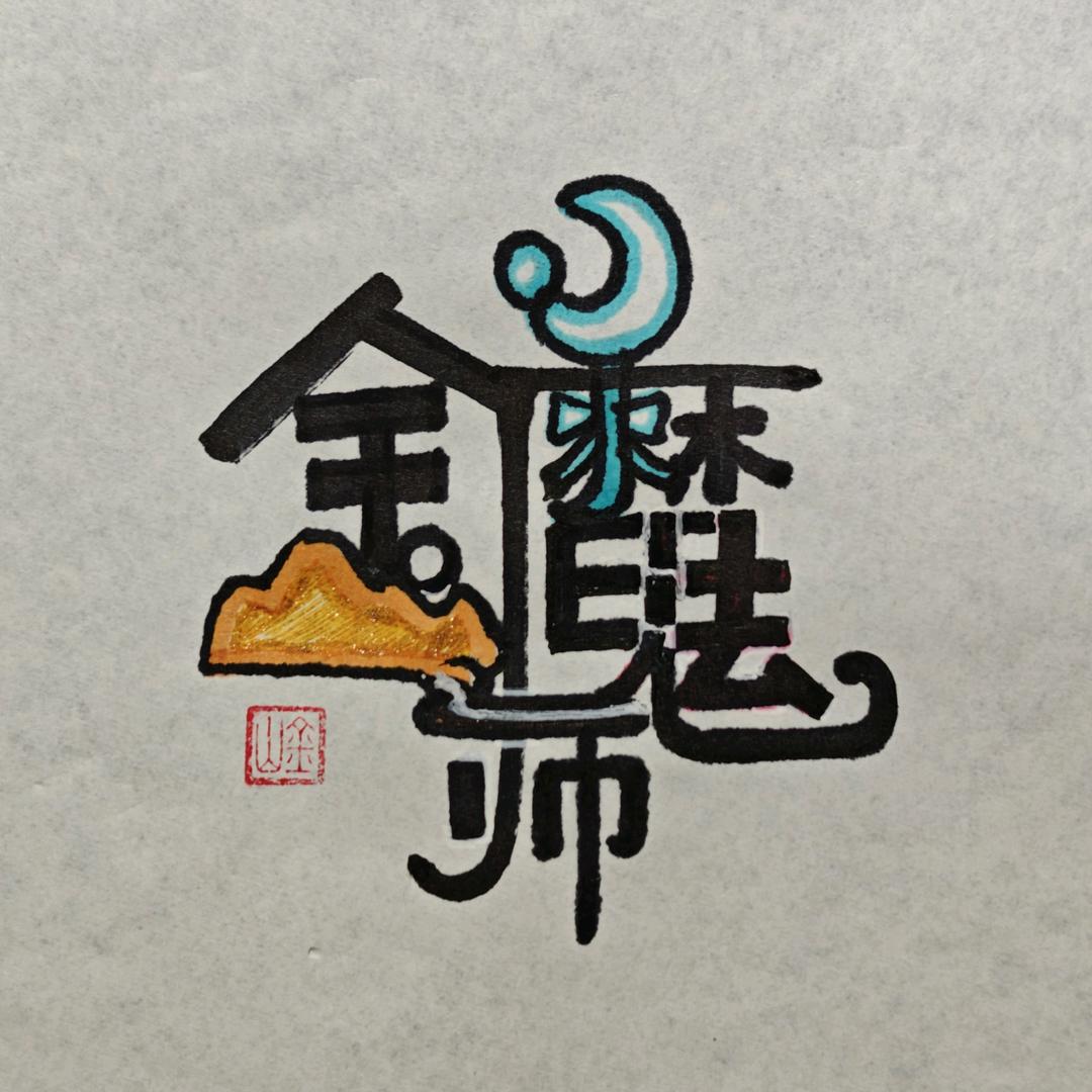 金山魔法师