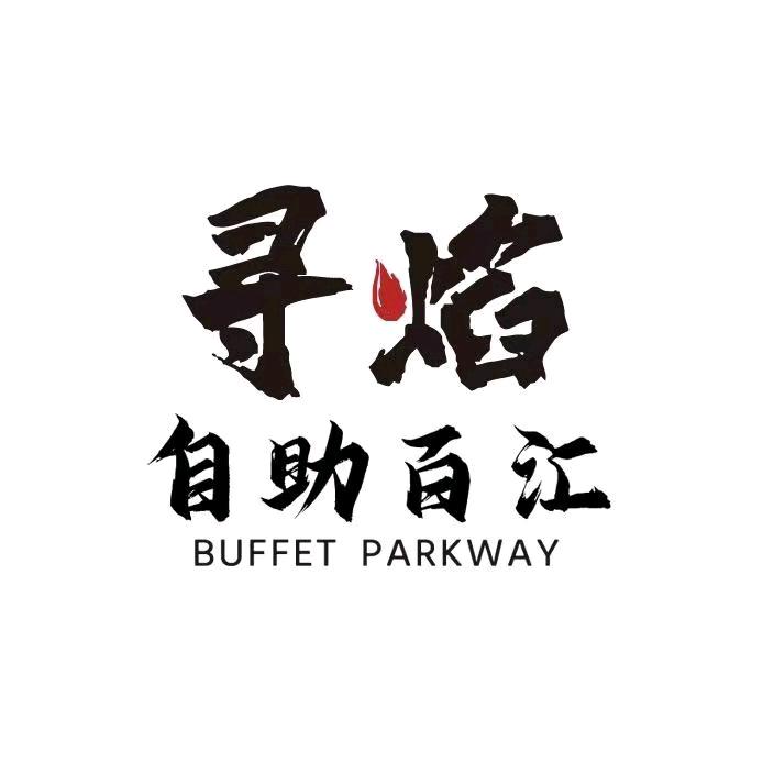 黑金·寻焰海鲜火锅烤肉(中街店)专用号