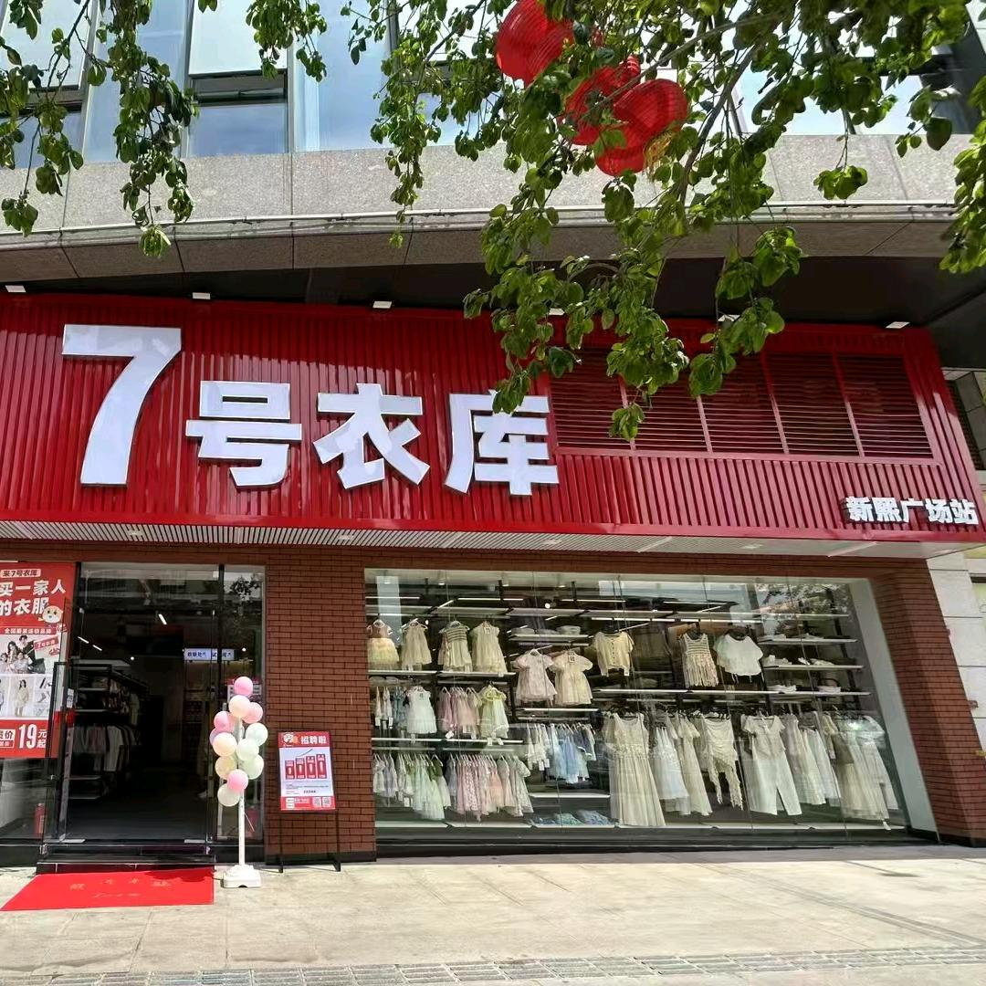 7号衣库新熙广场店