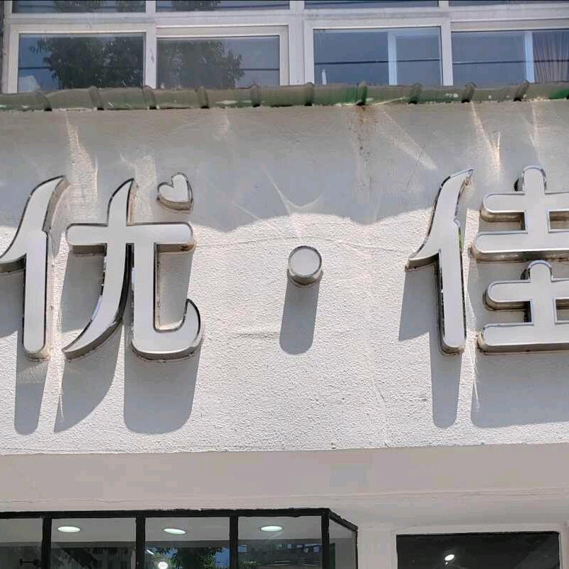 辉县市优佳女装店