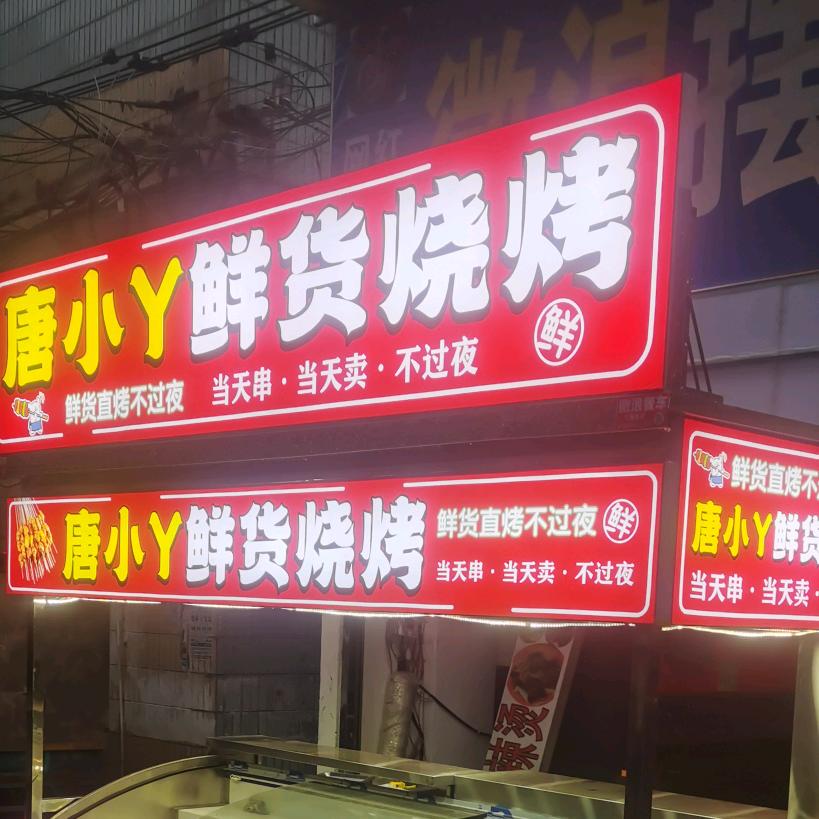 唐小Y铁板烤串@