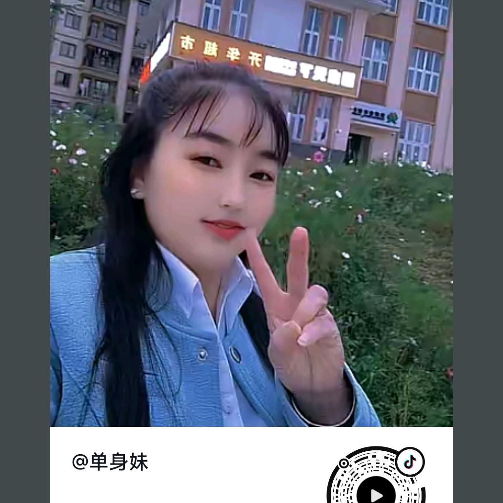 单身陈妹