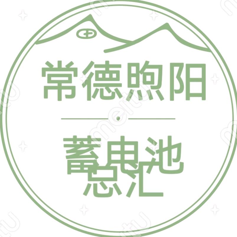 常德市煦阳蓄电池经营