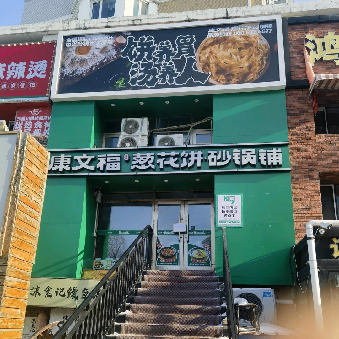 齐大店康文福葱花饼砂锅铺