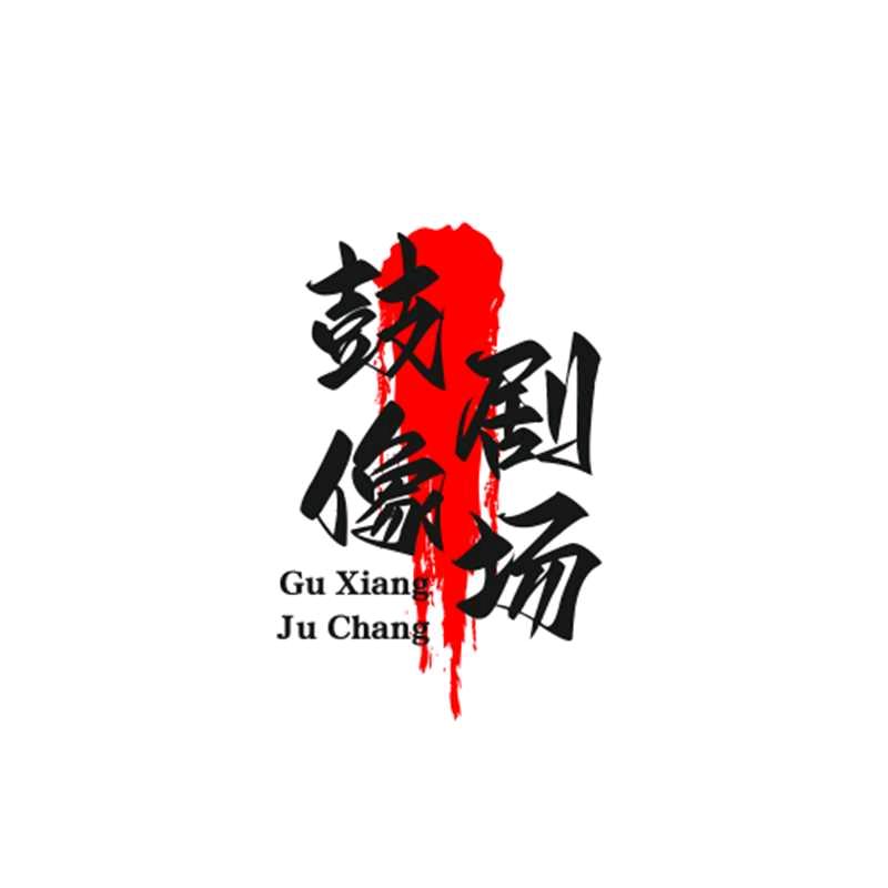 鼓像短剧LY