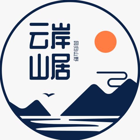 大山包·【云岸山居】·民宿