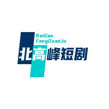 北高峰短剧