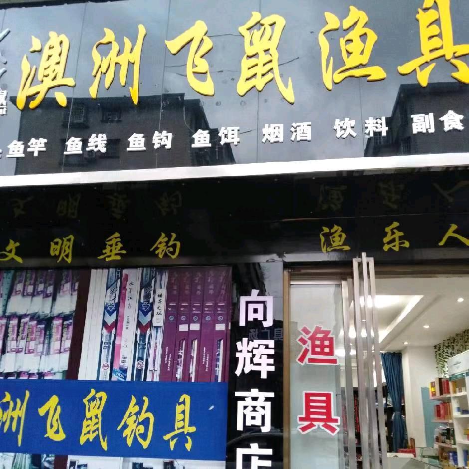 向辉澳洲飞鼠国际钓具（安化梅城店）