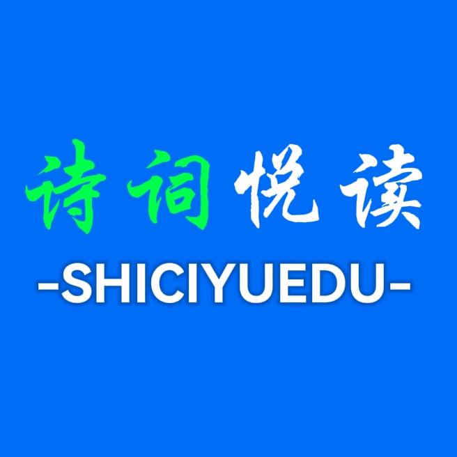诗词悦读