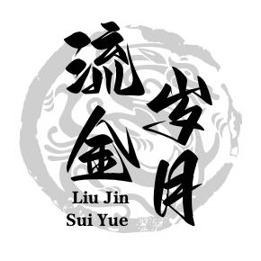 流金歲月