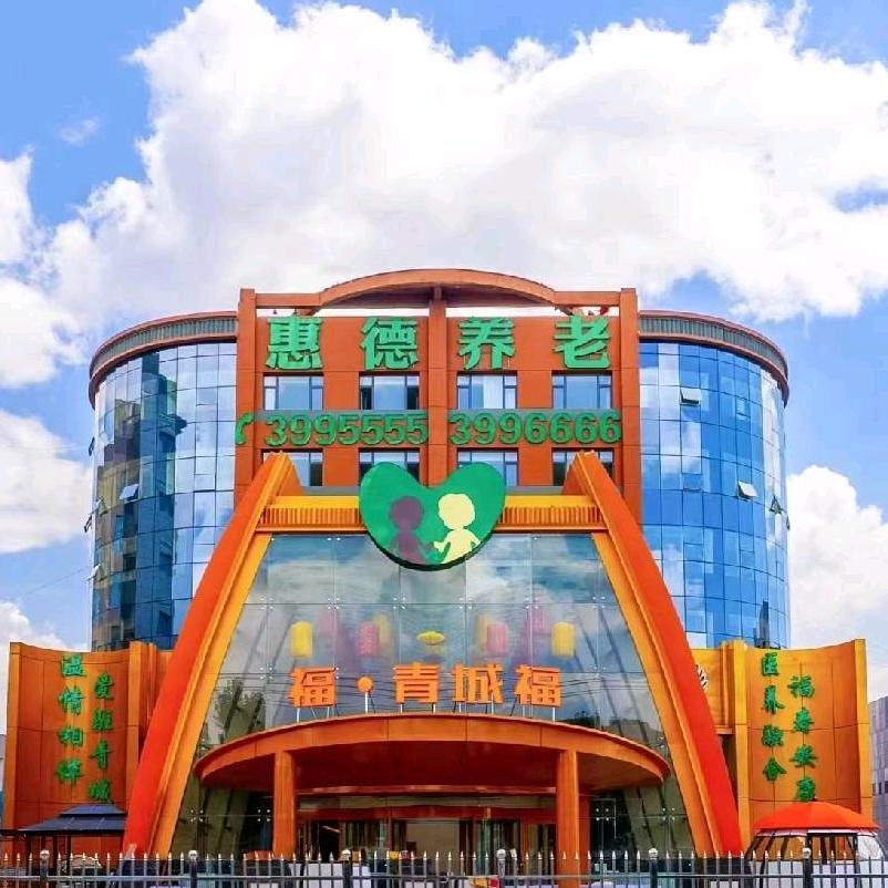 青城福乐养