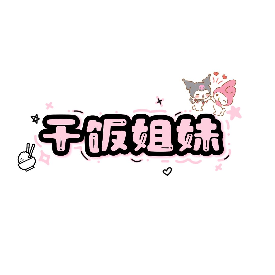 干饭姐妹小厨房