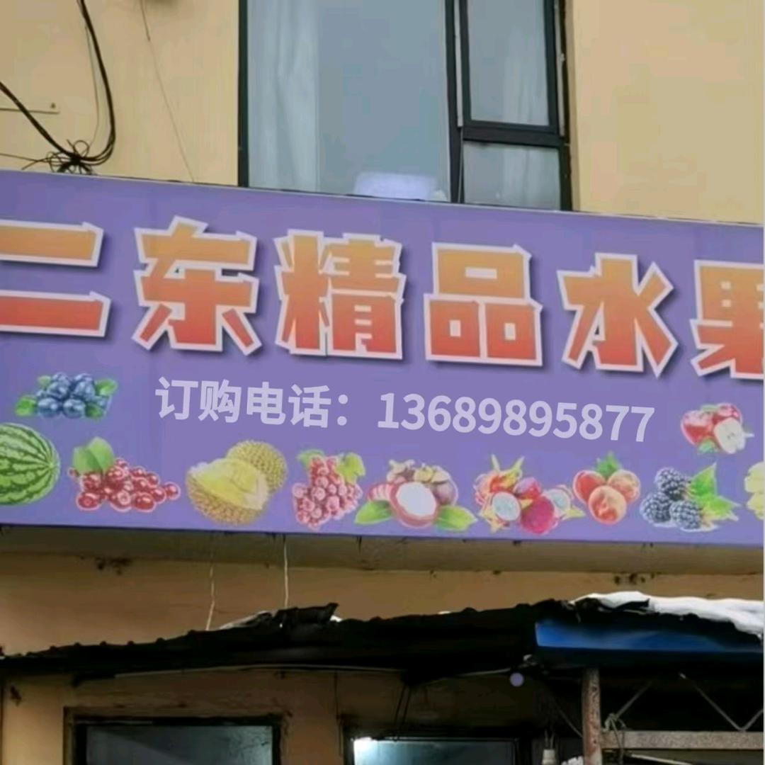 二东水果批发