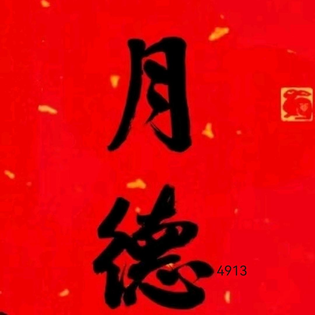 月德
