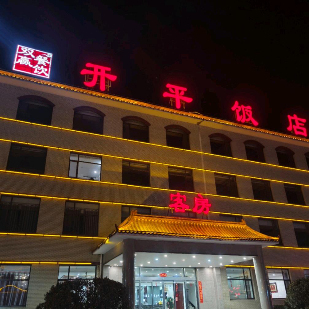 开平饭店