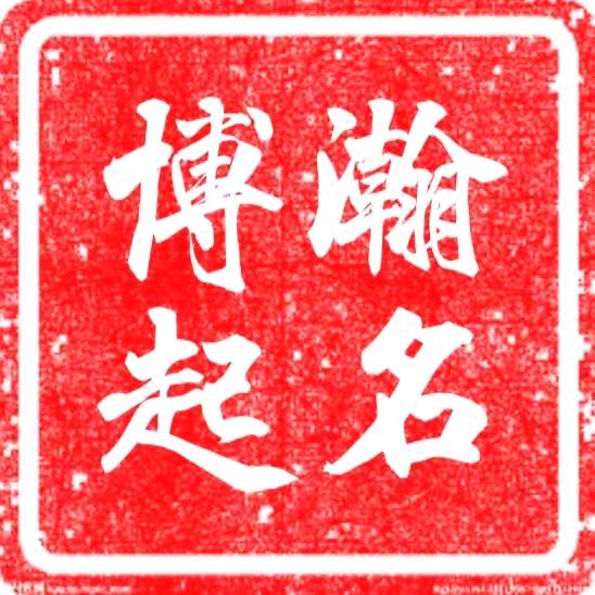 博瀚宏名