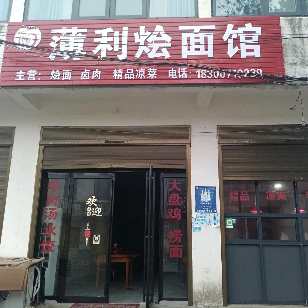 杨屯薄利羊肉汤烩面馆