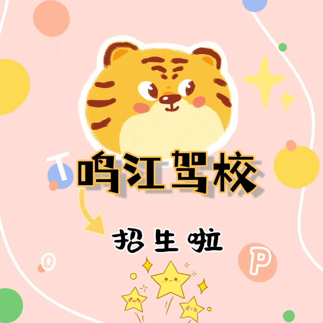 绵阳市培城区永兴镇鸣江驾校